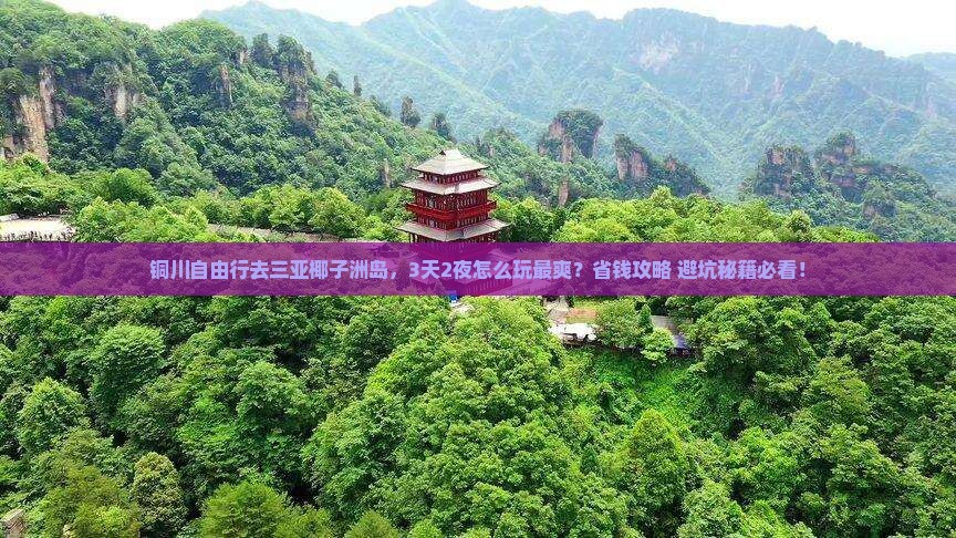 铜川去三亚椰子洲岛自由行