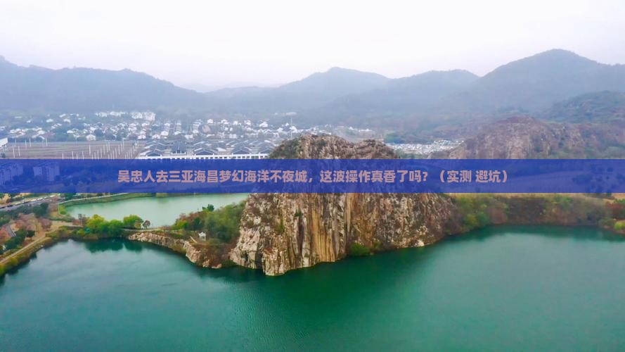 吴忠去三亚海昌梦幻海洋不夜城一日游