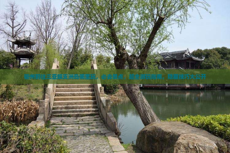 衢州前往三亚蜈支洲岛哪里玩