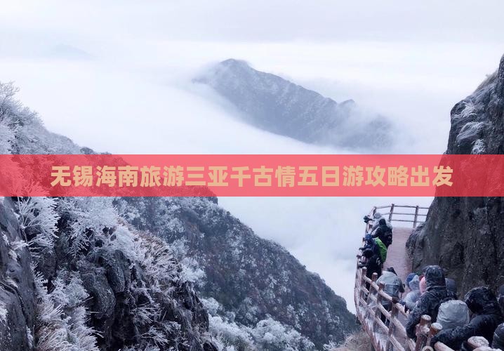 无锡前往三亚千古情五日游