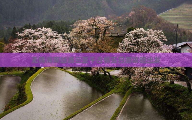 无锡前往三亚千古情五日游