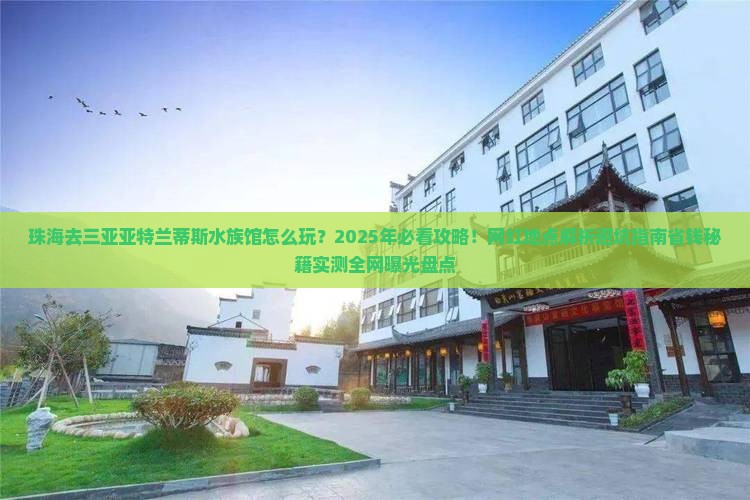 珠海去三亚亚特兰蒂斯水族馆旅游网红地点