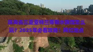 珠海去三亚亚特兰蒂斯水族馆旅游网红地点