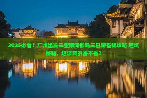 广州出发三亚南湾猴岛三日游