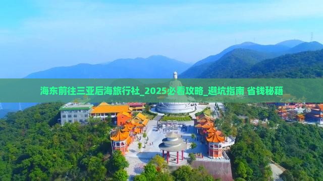 海东前往三亚后海旅行社