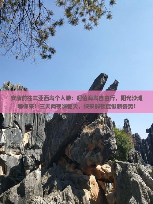 安康前往三亚西岛个人游