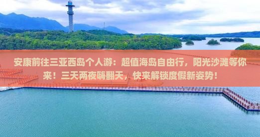 安康前往三亚西岛个人游