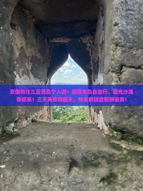安康前往三亚西岛个人游