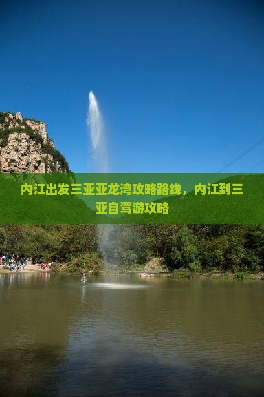 内江出发三亚亚龙湾攻略