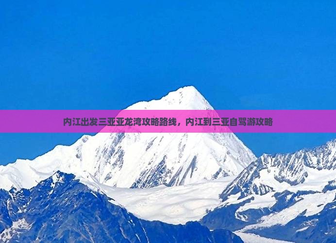 内江出发三亚亚龙湾攻略