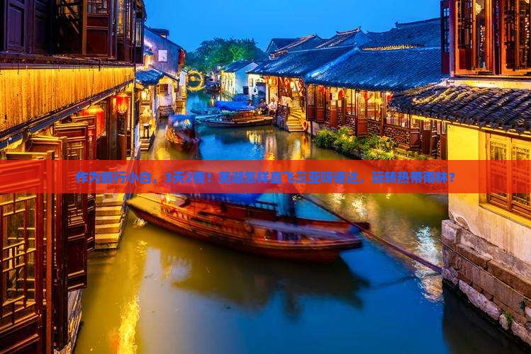作为旅行小白，3天2夜！芜湖怎样直飞三亚呀诺达，玩转热带雨林？