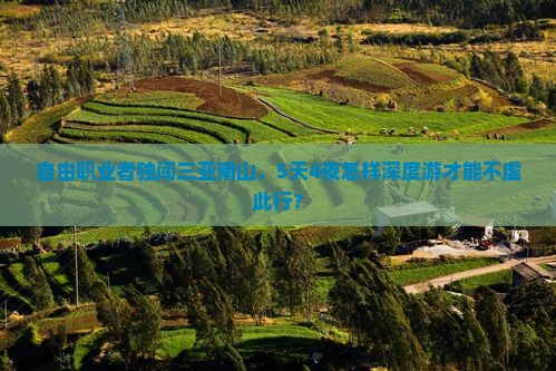 自由职业者独闯三亚南山，5天4夜怎样深度游才能不虚此行？