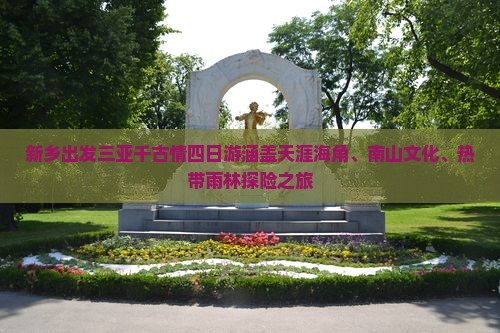 新乡出发三亚千古情四日游涵盖天涯海角、南山文化、热带雨林探险之旅