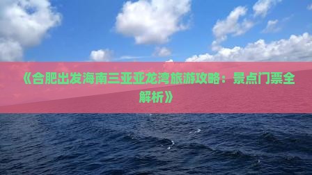 《合肥出发海南三亚亚龙湾旅游攻略：景点门票全解析》