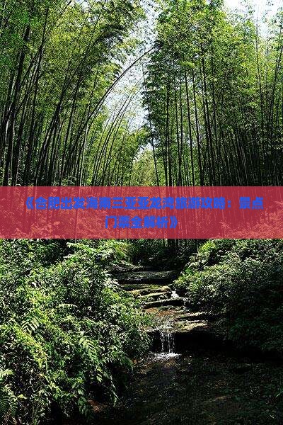 《合肥出发海南三亚亚龙湾旅游攻略：景点门票全解析》