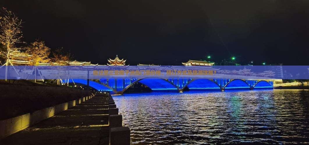 宿迁至三亚椰子洲岛门票价格、预订方式及旅游攻略？