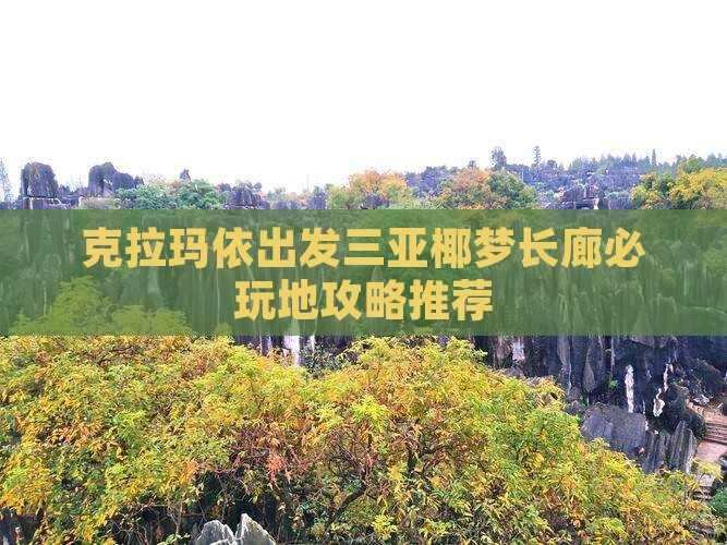 克拉玛依出发三亚椰梦长廊必玩地攻略推荐