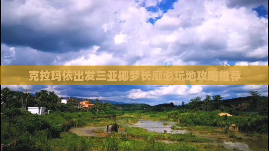 克拉玛依出发三亚椰梦长廊必玩地攻略推荐