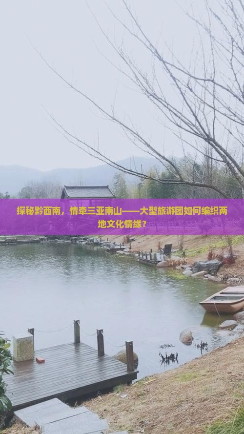 探秘黔西南，情牵三亚南山——大型旅游团如何编织两地文化情缘？