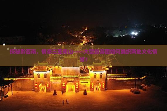 探秘黔西南，情牵三亚南山——大型旅游团如何编织两地文化情缘？