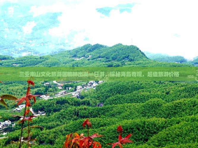 三亚南山文化旅游区榆林出发一日游，探秘海岛奇观，超值旅游价格