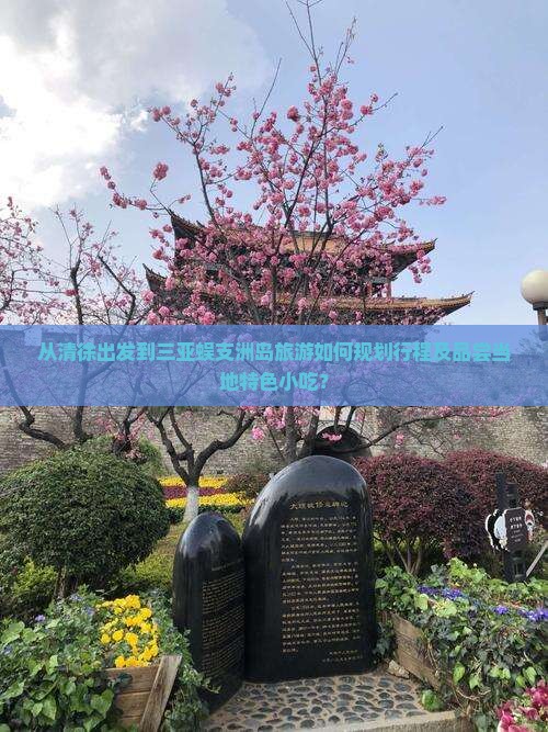 从清徐出发到三亚蜈支洲岛旅游如何规划行程及品尝当地特色小吃？