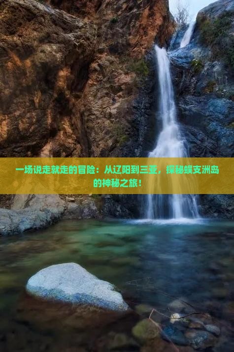 一场说走就走的冒险：从辽阳到三亚，探秘蜈支洲岛的神秘之旅！