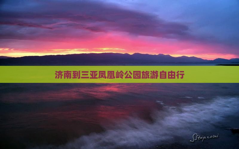 济南到三亚凤凰岭公园旅游自由行