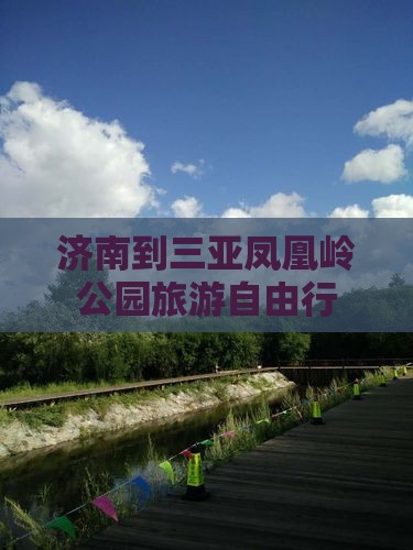 济南到三亚凤凰岭公园旅游自由行