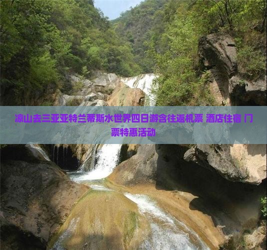 凉山去三亚亚特兰蒂斯水世界四日游含往返机票+酒店住宿+门票特惠活动