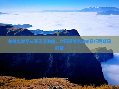 楚雄出发至三亚天涯海角，六日深度游攻略及行程疑问解答