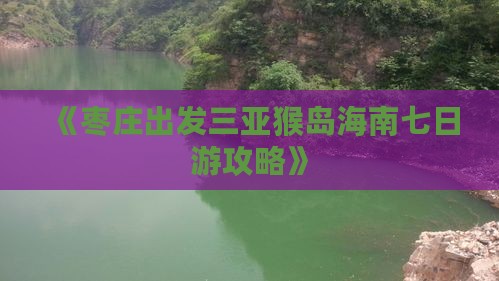 《枣庄出发三亚猴岛海南七日游攻略》