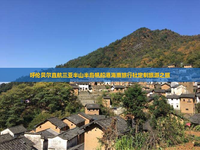 呼伦贝尔直航三亚半山半岛帆船港海南旅行社定制旅游之旅