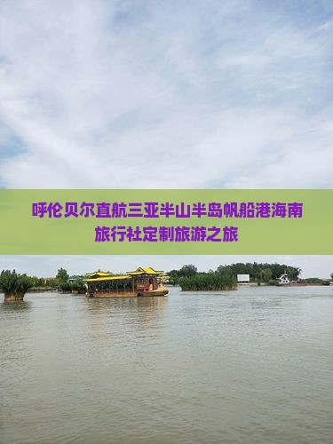 呼伦贝尔直航三亚半山半岛帆船港海南旅行社定制旅游之旅