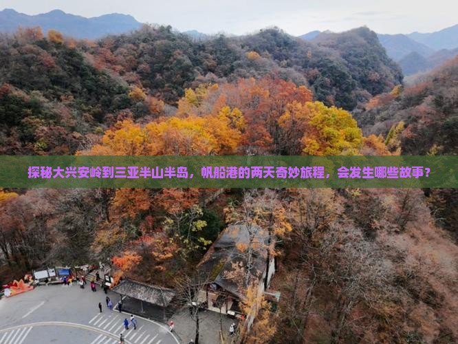 探秘大兴安岭到三亚半山半岛，帆船港的两天奇妙旅程，会发生哪些故事？