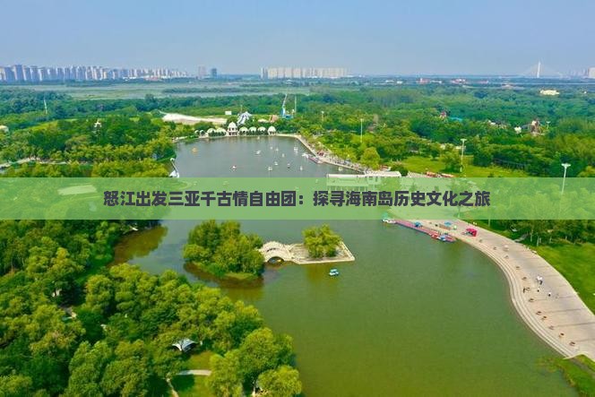 怒江出发三亚千古情自由团：探寻海南岛历史文化之旅