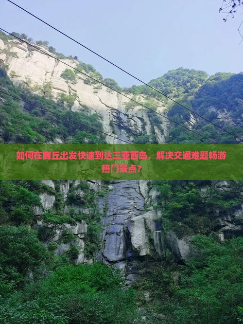 如何在商丘出发快速到达三亚西岛，解决交通难题畅游热门景点？