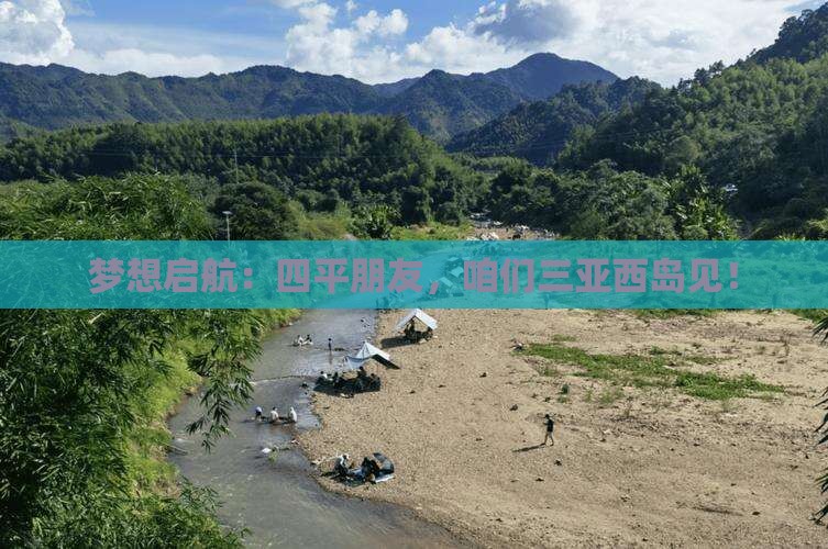 梦想启航：四平朋友，咱们三亚西岛见！