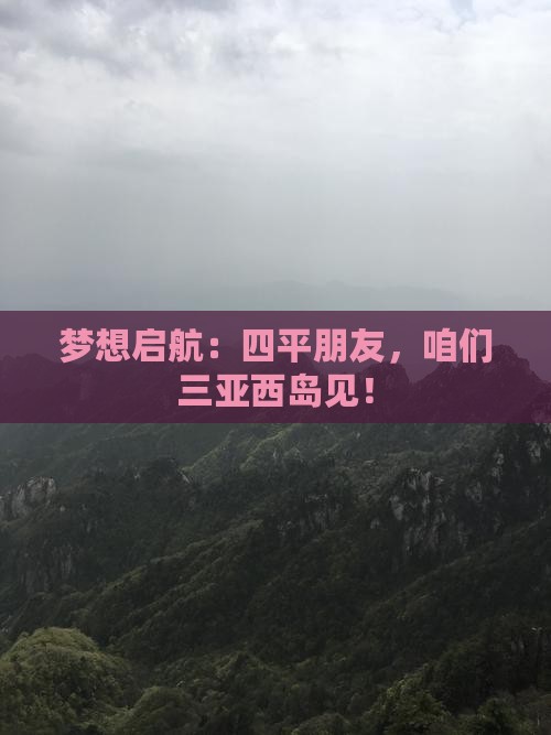 梦想启航：四平朋友，咱们三亚西岛见！