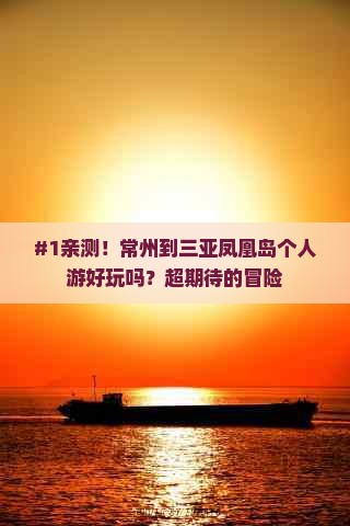#1亲测！常州到三亚凤凰岛个人游好玩吗？超期待的冒险