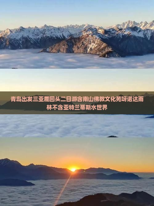 青岛出发三亚鹿回头二日游含南山佛教文化苑呀诺达雨林不含亚特兰蒂斯水世界