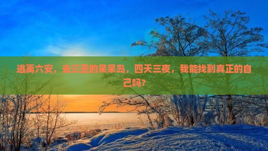 逃离六安，去三亚的呆呆岛，四天三夜，我能找到真正的自己吗？