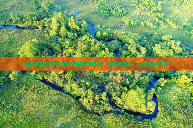 福州前往三亚凤凰岭公园旅游攻略：探秘凤凰岭，必玩景点详解