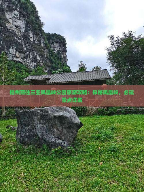 福州前往三亚凤凰岭公园旅游攻略：探秘凤凰岭，必玩景点详解