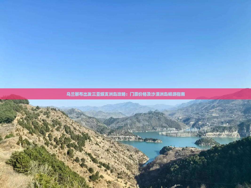 乌兰察布出发三亚蜈支洲岛攻略：门票价格及沙漠洲岛畅游指南