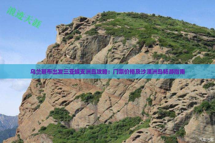 乌兰察布出发三亚蜈支洲岛攻略：门票价格及沙漠洲岛畅游指南