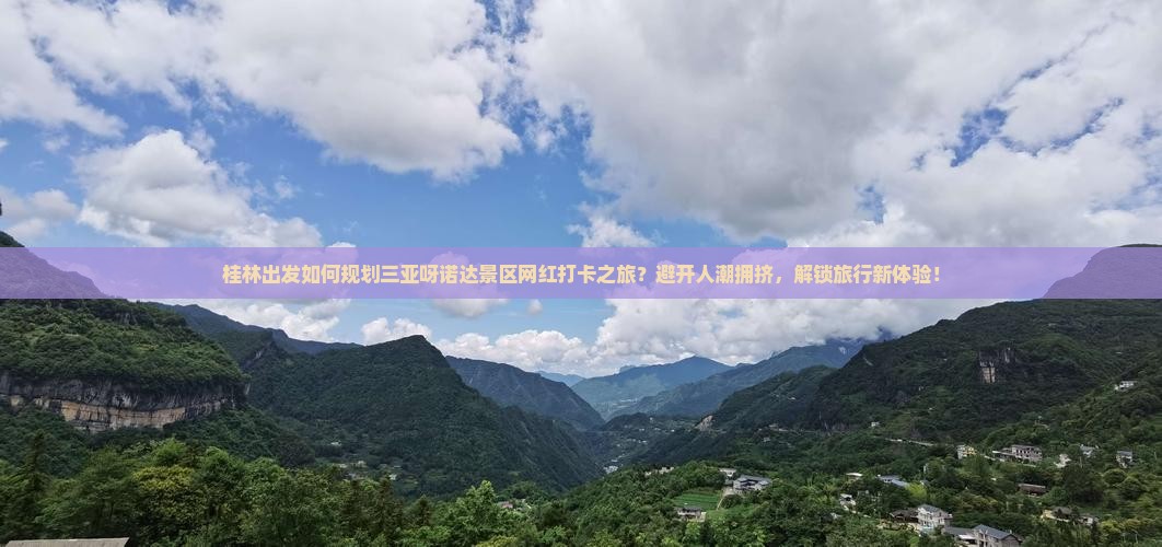 桂林出发如何规划三亚呀诺达景区网红打卡之旅？避开人潮拥挤，解锁旅行新体验！