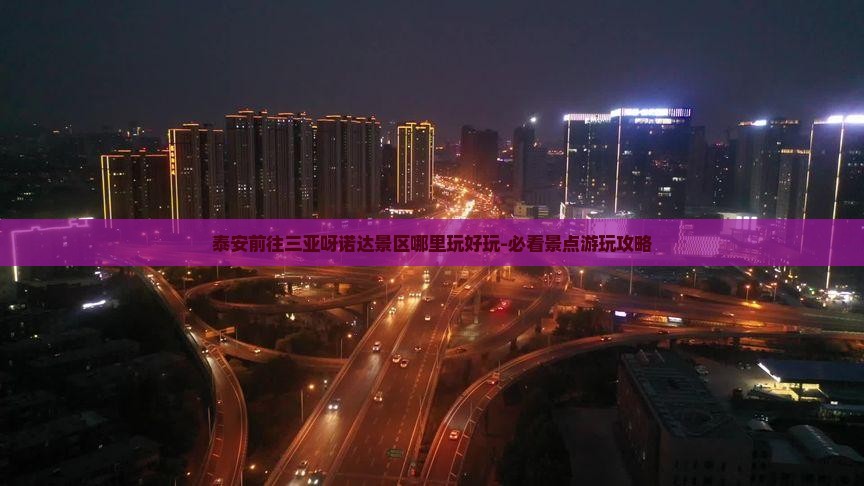 泰安前往三亚呀诺达景区哪里玩好玩-必看景点游玩攻略