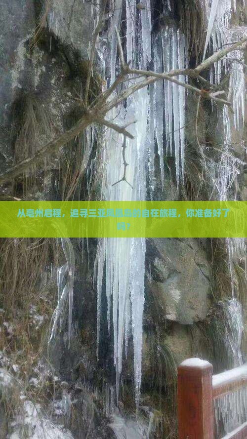 从亳州启程，追寻三亚凤凰岛的自在旅程，你准备好了吗？