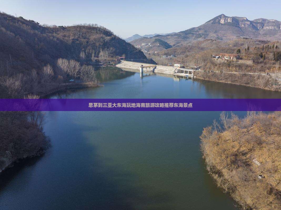 思茅到三亚大东海玩地海南旅游攻略推荐东海景点